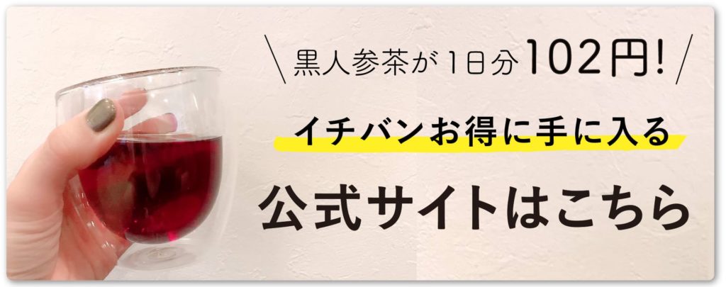 黒人参茶をおとくに買う方法